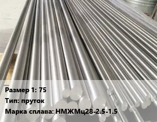 Монель 75 пруток Марка: НМЖМц28-2.5-1.5